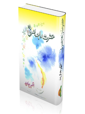 Qalandar E Akmal Hazrat Rabia Basri