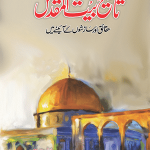 Tareekh-E-Bait-Ul-Muqaddas
