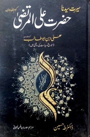 Seerat E Syedna Hazrat Ali Ul Murtaza RA By Dr. Taha Hussain Seerat E Syedna Hazrat Ali Ul Murtaza RA By Dr. Taha Hussain