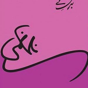 Barg-e-Nay