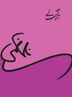Barg-e-Nay