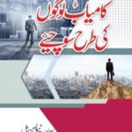 Kamyab Logon Ki Tarah Sochiye