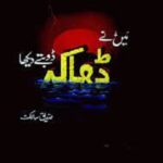 Maine Dhaka Doobte Dekha