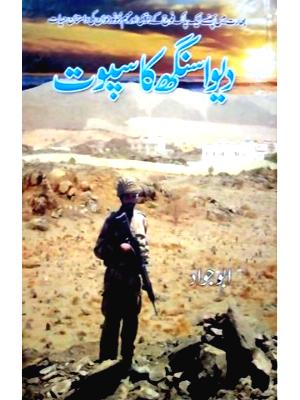 Diwa Singh Ka Sapoot By Abu Jawad Diwa Singh Ka Sapoot By Abu Jawad