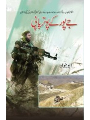 Jay Pur Kay Pavitar Papi By Abu Jawad