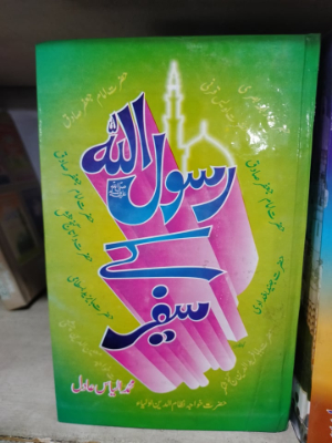 Rasool Allah SAWW kay Safeer
