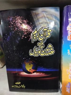 Quran e Kareem ki Pasheen Goian
