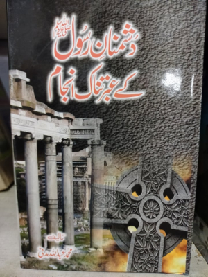Dushmanan e Rasool (SAWW) Kay Ibrat Naak Anjaam