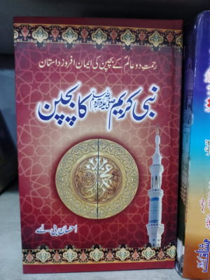 Nabi Kareem SAWW Ka Bachpan