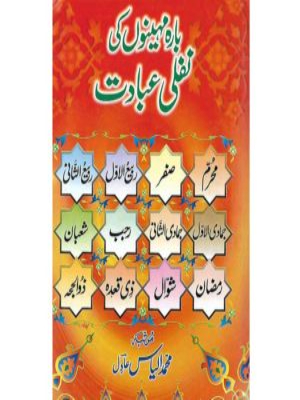 12 Mahino Ki Nafli Ibadat