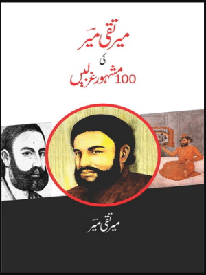 Mir Taqi Mir Ki 100 Mash'hoor Ghazlen