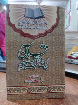 Quran Aik Maujza Azeem