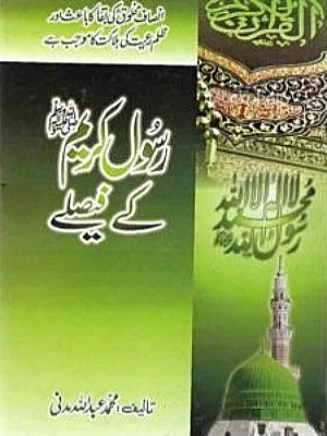 Rasool Kareem (SAWW) Ke Faislay