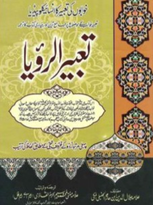 Tabeer Al Ro'ya – Encyclopedia of Dreams