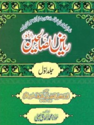 Riaz Al Salaiheen