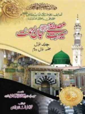 Seerat e Mustafa (SAWW) Jan e Rehmat