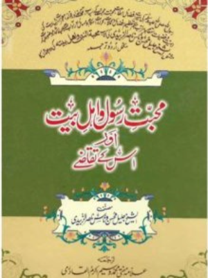 Muhabat e Rasool (SAWW) o Ahle Bait Aur Is Kay Taqazay