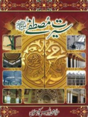 Seerat e Mustafa (SAWW)