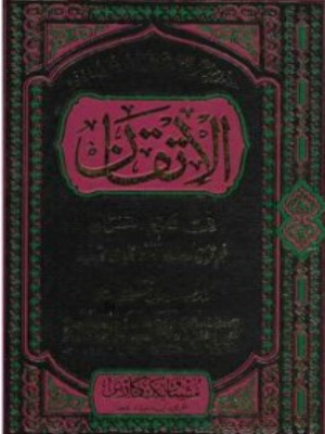 Iltaqaan Fi Aloom Ul Quran