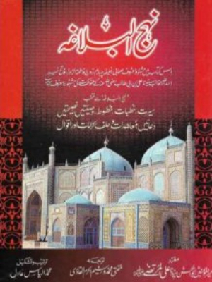 Nahaj Al Balagh