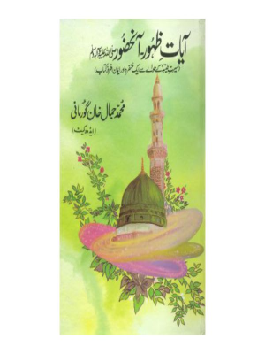 Aayat e Zahoor Anhazoor (SAWW)
