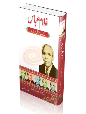 Ghulam Abbas Ke Bemisaal Afsanay