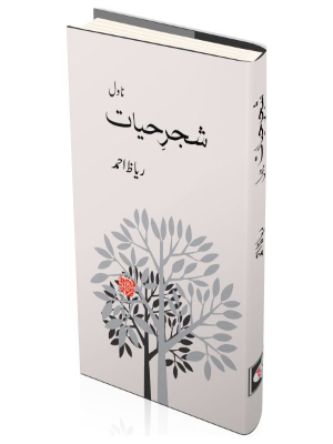 Shajar e Hayat