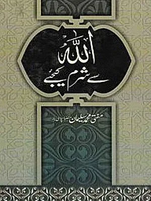 Allah Se Sharam Kijiye