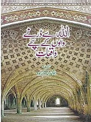 Allah Se Darne Walon Ke Sachay Waqait