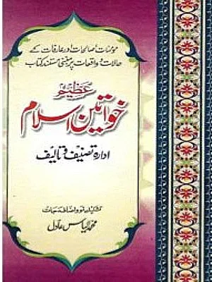 Azeem Khawateen e Islam