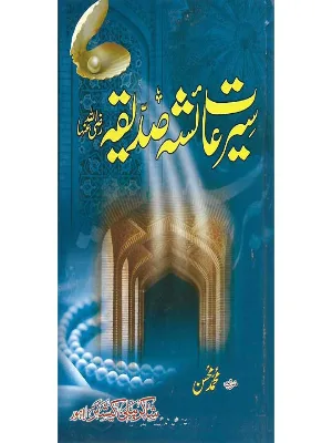 Seerat Hazrat Ayesha Sadiqa (RA)