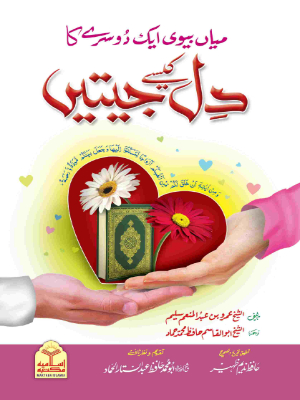 Mian Biwi Aik Dusray Ka Dil Kese Jeetein