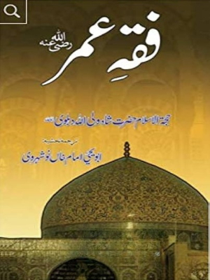 Fiqah e Umar (RA)