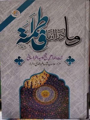 Wamma Adrraka Ma Fatima (RA)