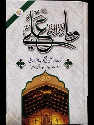 Waama Adrraka Ma Ali (RA)