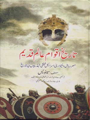 Tareekh Aqwam e Alam Qadeem