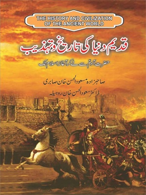 Qadeem Dunya Ki Tareekh o Tehzeeb