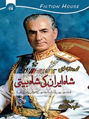 Shah e Iran Ki Shah Beeti