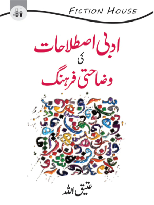 Adabi Istalahat Ki Wazahati Farhang