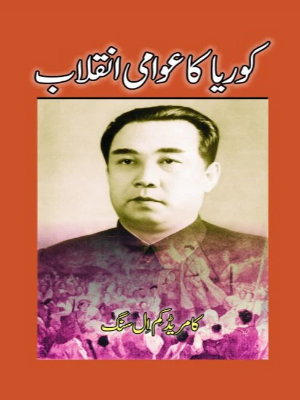 Korea Ka Awami Inqalab - Books Square