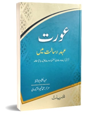 Aurat Ehd e Risalat (SAWW) Mein