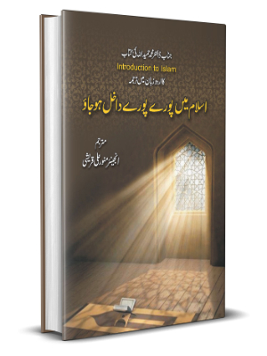 Islam Mein Pooray Pooray Dakhil Ho Jao