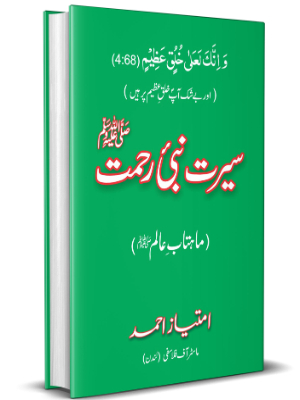 Seerat e Nabi e Rehmat (SAWW)