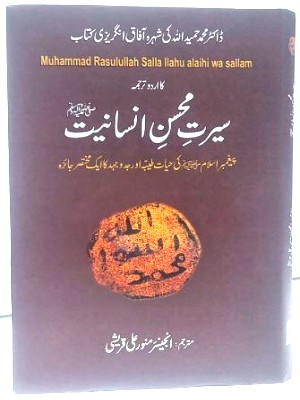 Seerat e Mohsin e Insaniyat (SAWW)
