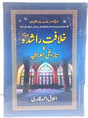 Khilafat e Rashda Ka Tareekhi Jugraphiya