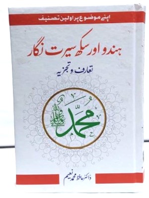 Hindu Aur Sikh Seerat Nigar