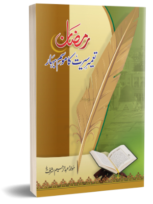 Ramzan - Tameer e Seerat Ka Mousam e Bahar