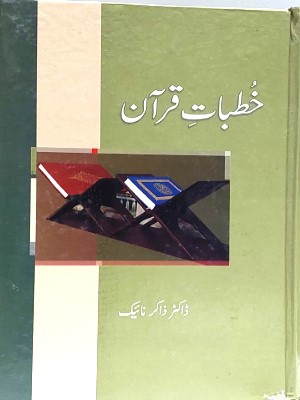 Khutbaat e Quran