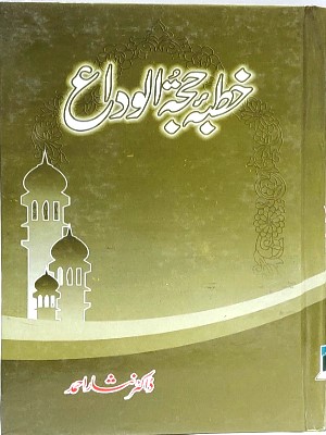 Khutba Hujja Tul Widda