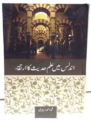 Undalas Mein Ilm e Hadees (SAWW) Ka Irtiqa